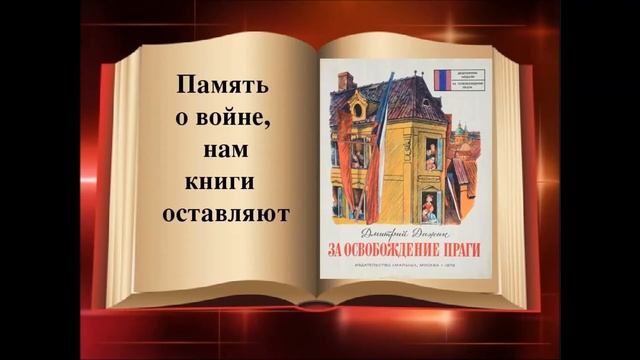 За освобождение Праги Дажин Д смотреть онлайн