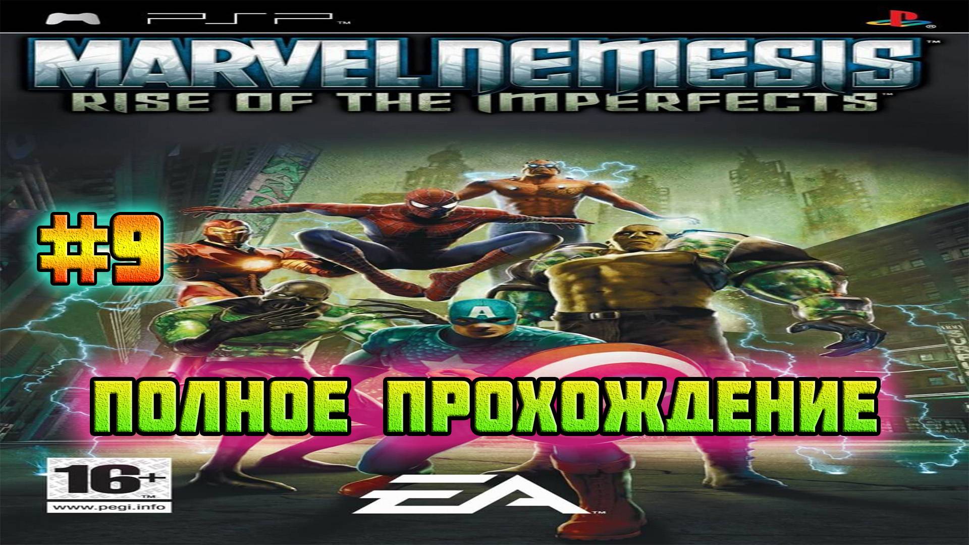 Marvel Nemesis: Rise of the Imperfects (PSP)-Кампания за Магнето #9.