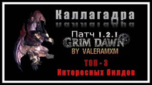 ТОП 3 Интересных билдов КАЛЛАГАДРА Grim Dawn