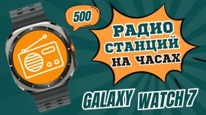 500 радиостанций на Galaxy Watch Ultra, Watch 7, 6, 5, 4 и других часах на WearOS