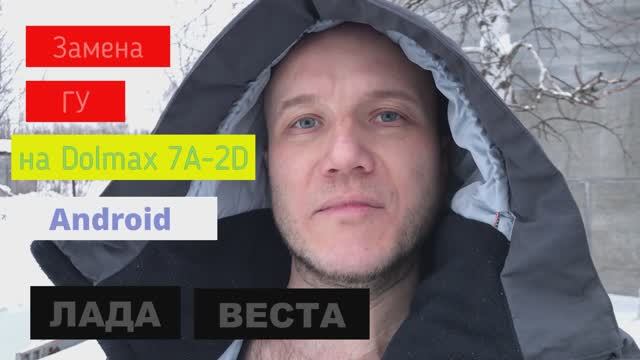 Замена мафона (ГУ) в ЛАДА Веста смотреть онлайн