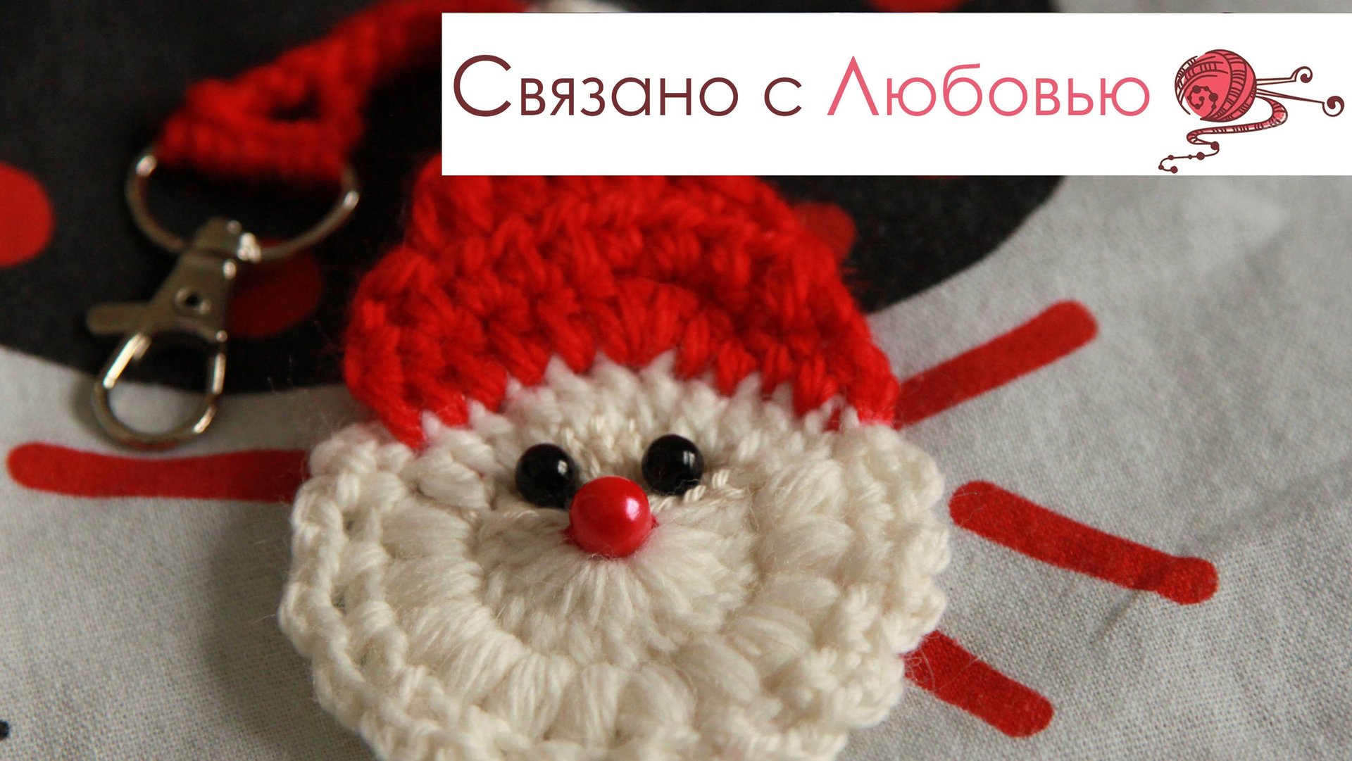 Дед мороз крючком , Подробный мк . смотреть онлайн