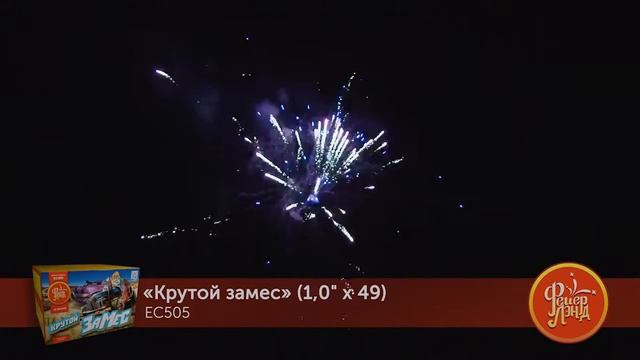 Фейерверк Крутой замес (1
