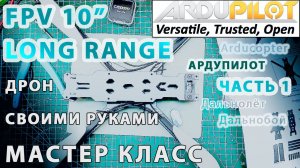 Собираем FPV 10 дюймов мощный дальнолёт Ардупилот. Часть 1