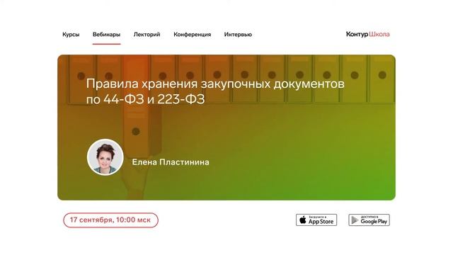 Вебинары про госзакупки. В сентябре в Школе электронных торгов смотреть онлайн