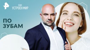По зубам — Как устроен мир с Тимофеем Баженовым (14.02.2024)