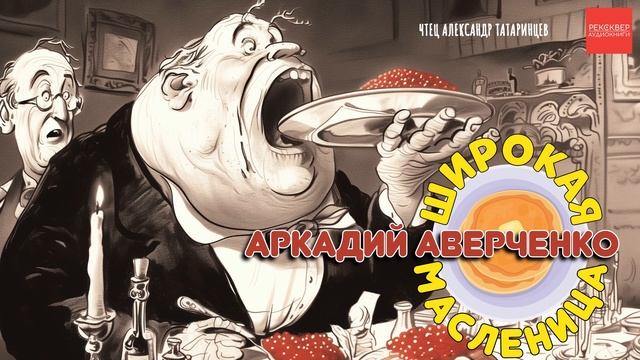 Аркадий Аверченко. Широкая Масленица. АУДИОКНИГИ РЕКСКВЕР смотреть онлайн