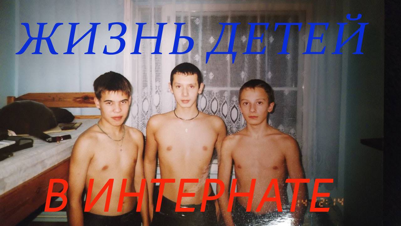 ЖИЗНЬ ДЕТЕЙ В ИНТЕРНАТЕ!!! #павелегоров #akboys #интернат