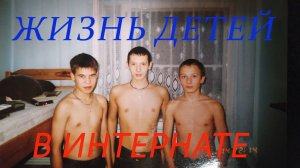 ЖИЗНЬ ДЕТЕЙ В ИНТЕРНАТЕ!!! #павелегоров #akboys #интернат