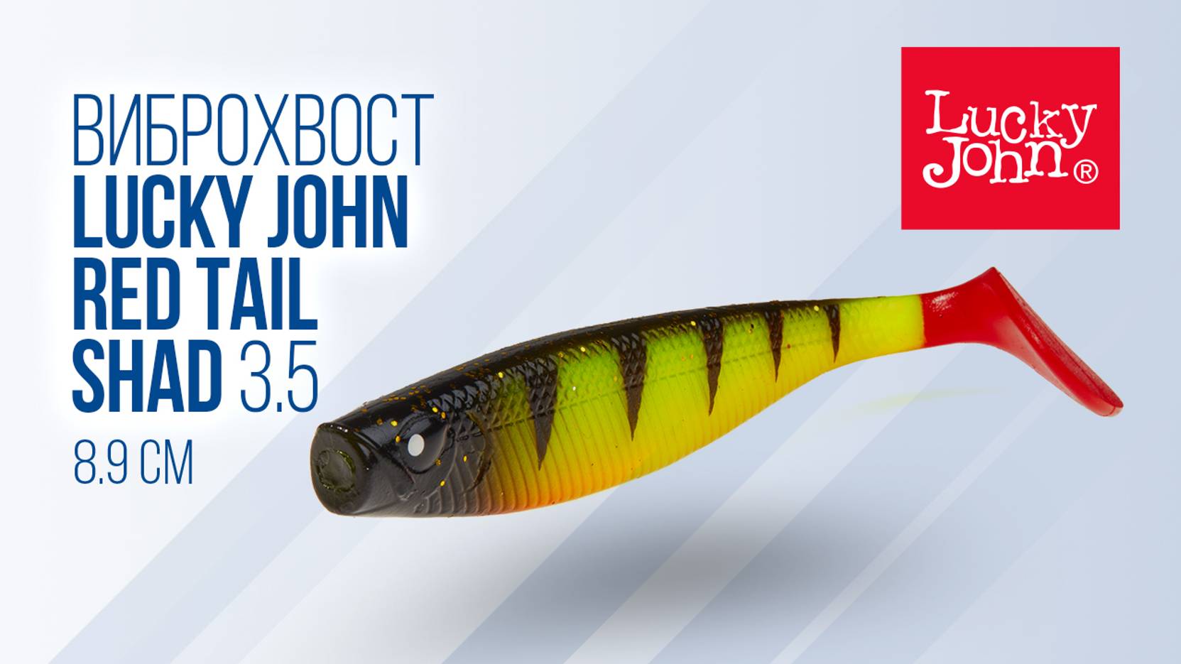 Как ловить на Lucky John Red Tail Shad — обзор силиконовой приманки для джига смотреть онлайн