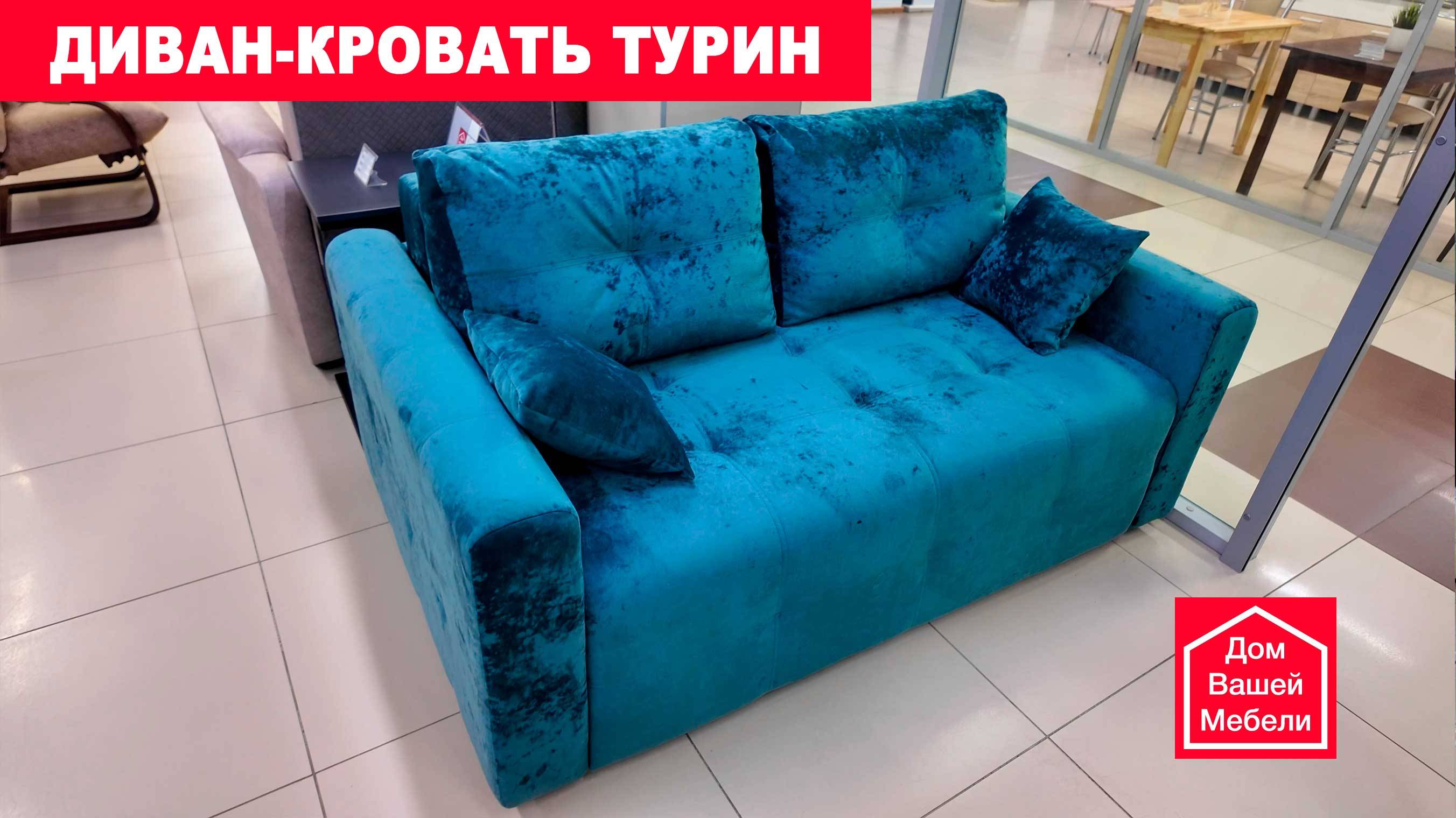 Диван-кровать ТУРИН смотреть онлайн