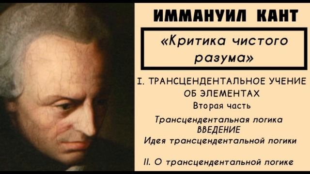 Кант КРИТИКА ЧИСТОГО РАЗУМА / Трансцендентальное учение об элементах. Трансцендентальная логика смотреть онлайн