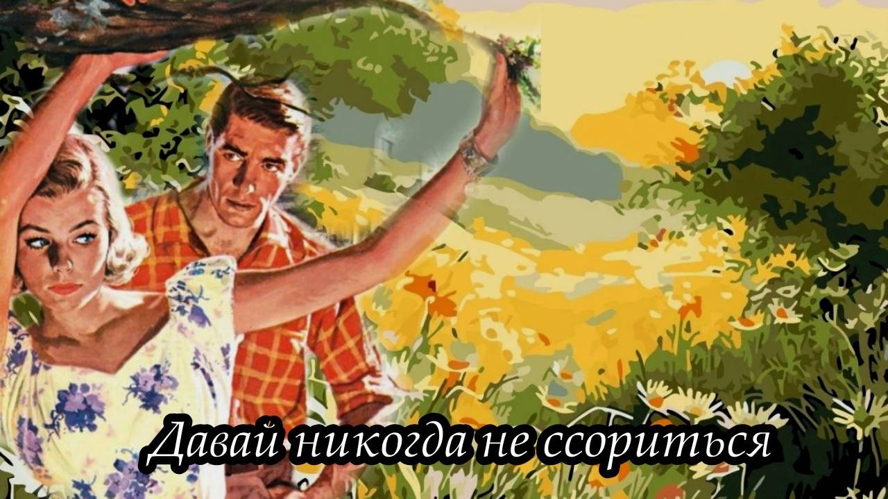 Давай никогда не ссориться смотреть онлайн
