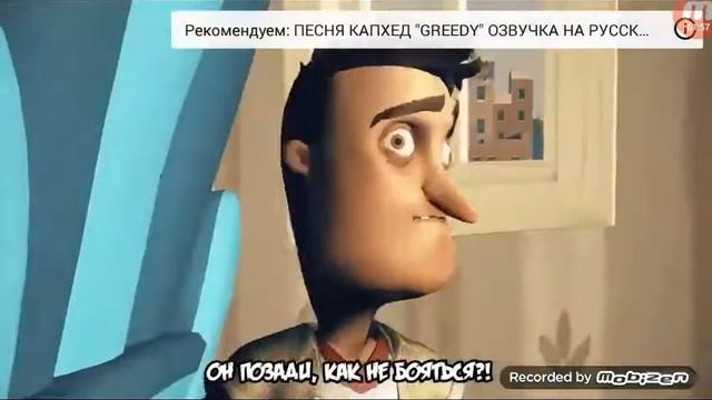 ПЕСНЯ ПРИВЕТ СОСЕД на русском смотреть онлайн