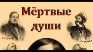 ГОГОЛЬ.Н.В-МЁРТВЫЕ ДУШИ 2 ТОМ