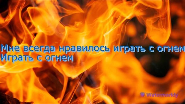 Перевод песни Sam Tinnesz – Play With Fire (ft. Yacht Money) на русский смотреть онлайн