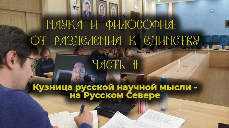 Наука и философия: от разделения к единству. День 2.Феодоритовские чтения смотреть онлайн