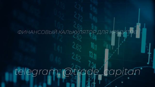 Финансовый калькулятор для кредитов смотреть онлайн