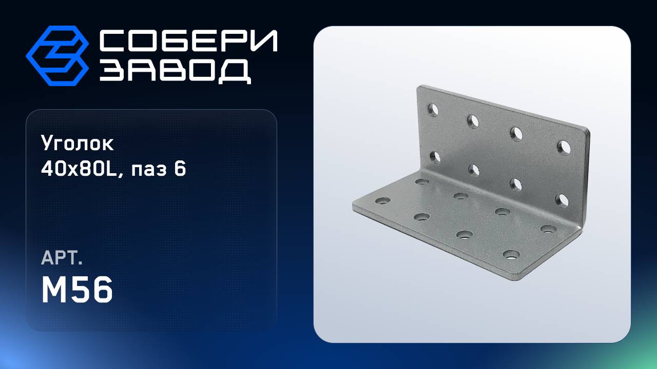 УГЛОВОЙ АЛЮМИНИЕВЫЙ СОЕДИНИТЕЛЬ 40Х80L, ПАЗ 6, Арт. M56 смотреть онлайн