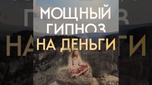 Мощный гипноз на деньги. Медитация "Денежный магнит"