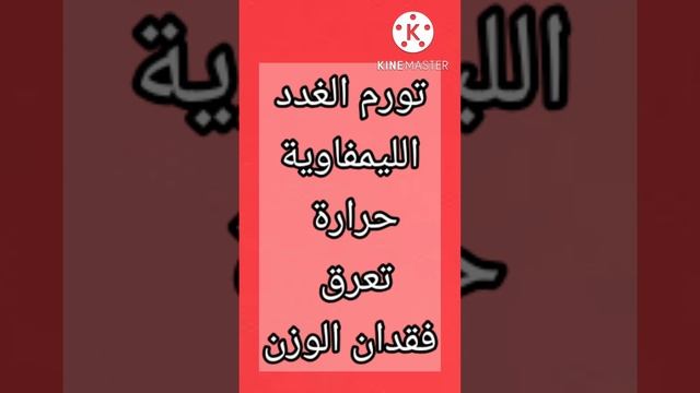 أورام الجهاز المناعي (الليمفوما) смотреть онлайн
