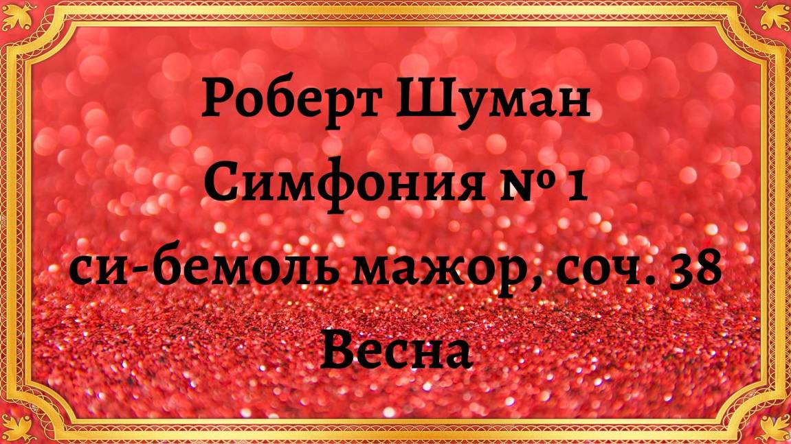 Роберт Шуман Симфония № 1 си-бемоль мажор, соч. 38 Весна смотреть онлайн