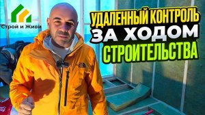 Удаленный контроль за строительством дома. Строй и Живи
Удаленный контроль за строительством дома.