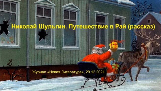 Николай Шульгин. Путешествие в Рай (рассказ) смотреть онлайн