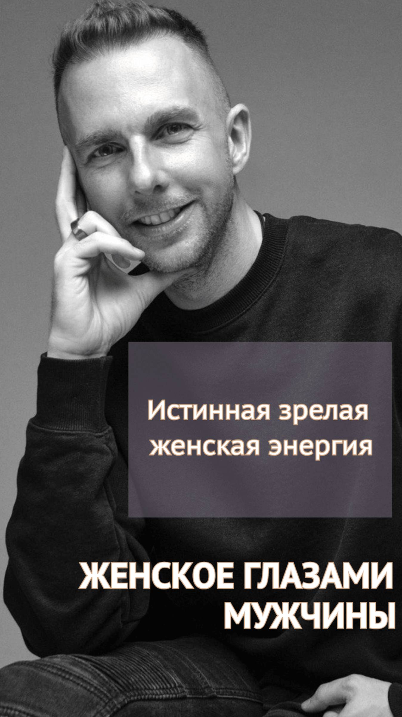 Истинная зрелая женская энергия