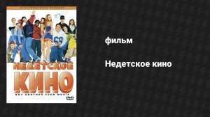 Недетское кино (фильм, 2001)