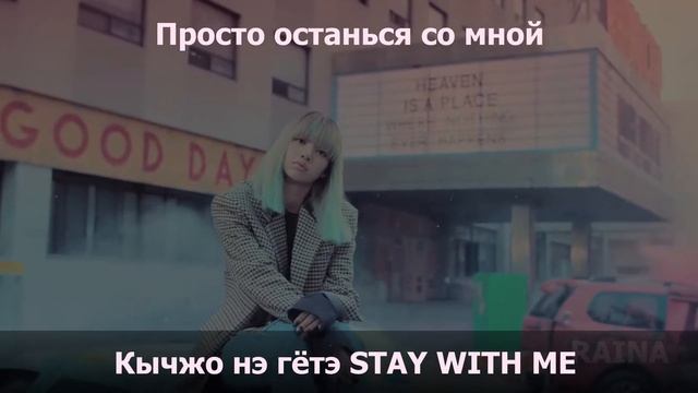 BLACKPINK - STAY. [Кириллизация/RUS SUB].