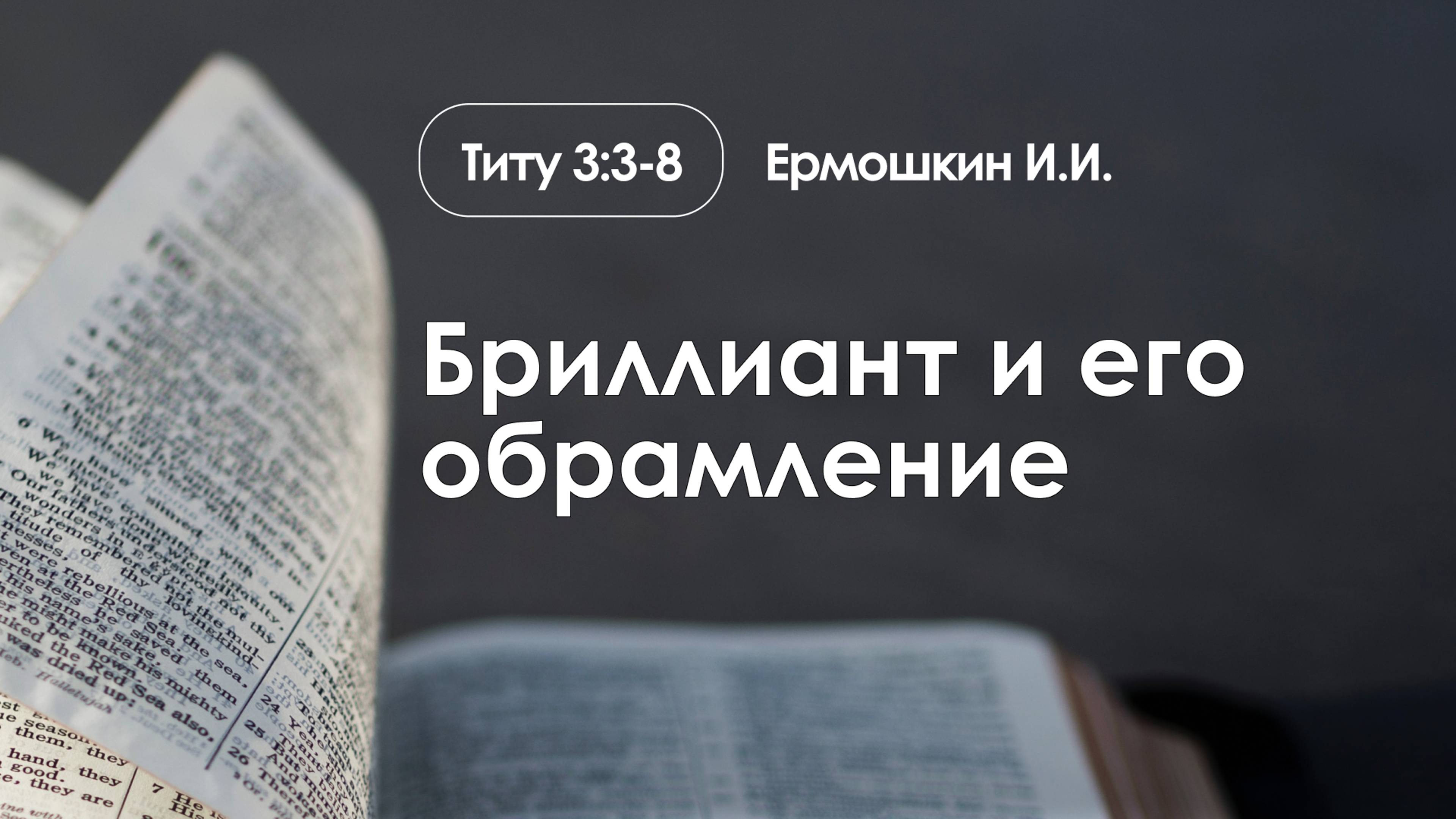 «Бриллиант и его обрамление» | Титу 3:3-8 | Ермошкин И.И. | 10.11.24 смотреть онлайн