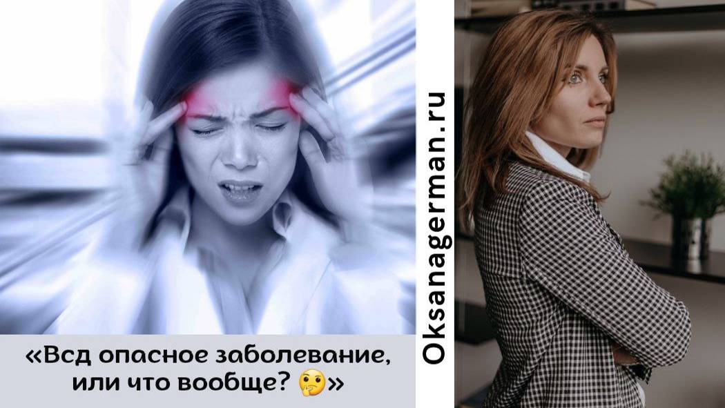 Всд. Опасное заболевание?