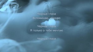 Айдамир Мугу - Чёрные глаза - текст