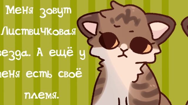 🌸/Знакомство+Набор в Племя/💫 смотреть онлайн