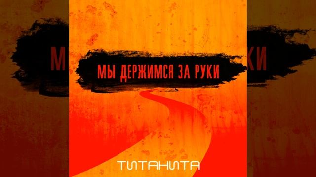 Мы держимся за руки смотреть онлайн