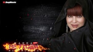 Макка Магомедова-Не уходи (Новинка 2020)