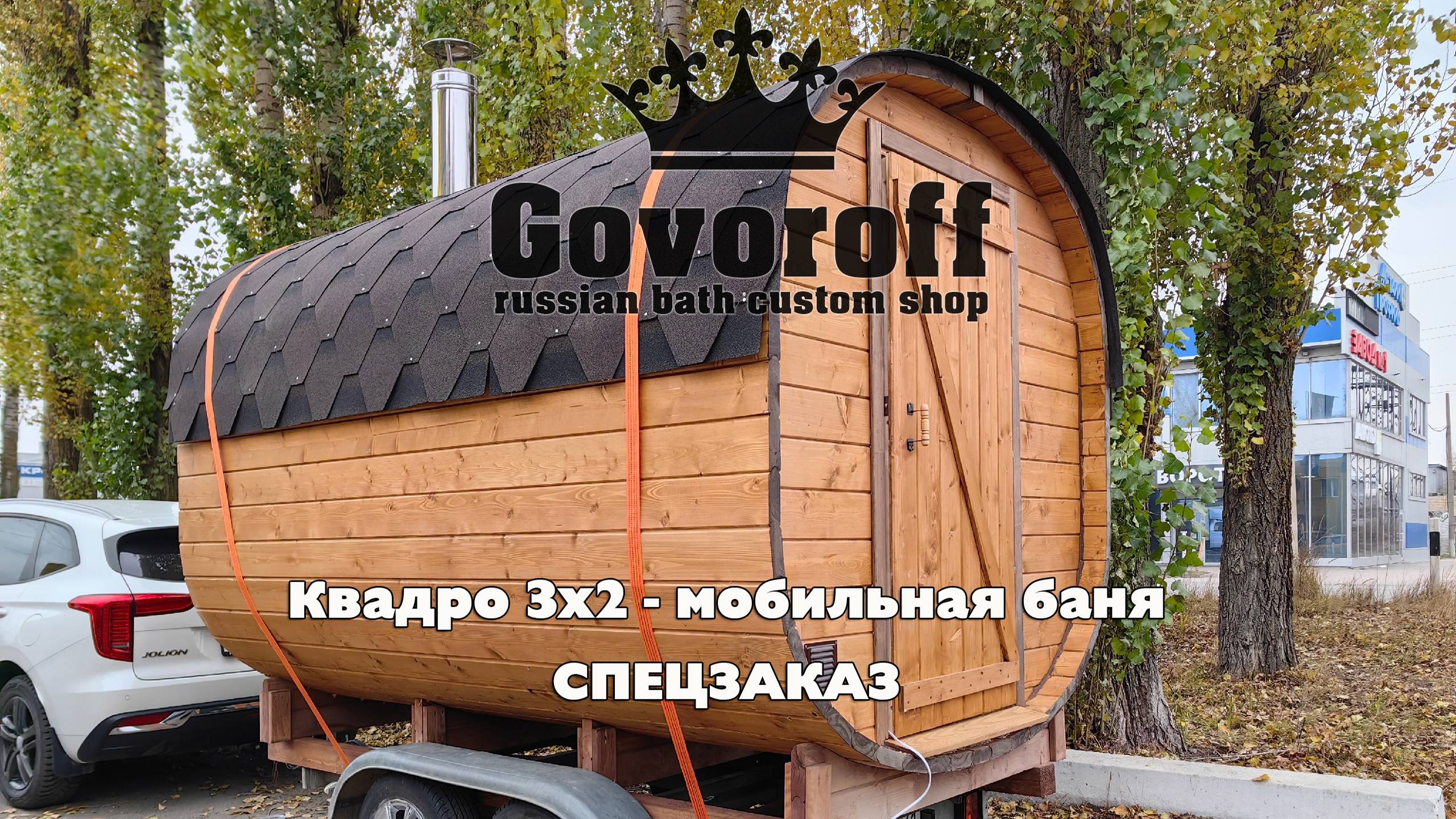 Квадро 3х2 Govoroff - мобильная баня, адаптирована для человека на инвалидной коляске смотреть онлайн