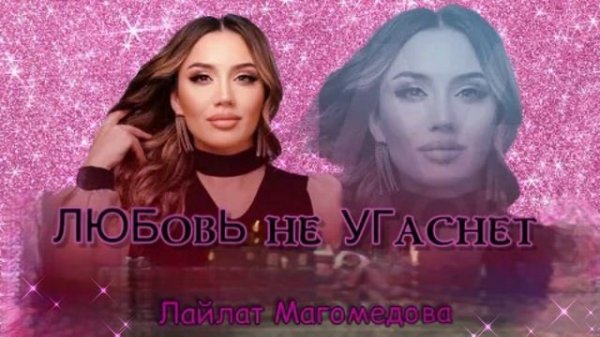 Лайлат Магомедова (ЛЮБОВь Не УГАСНЕТ) Новинка🔥Взрыв🐍🔥бомбовая новинка 👑😍