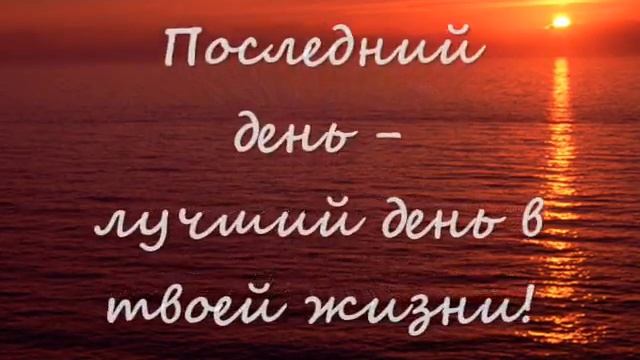 Последний день смотреть онлайн