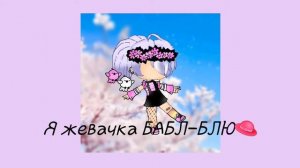 песня"я жевачка БАБЛ-БЛЮ"+караоке ч.оп