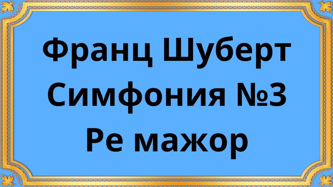 Франц Шуберт Симфония №3 Ре мажор (1951) смотреть онлайн