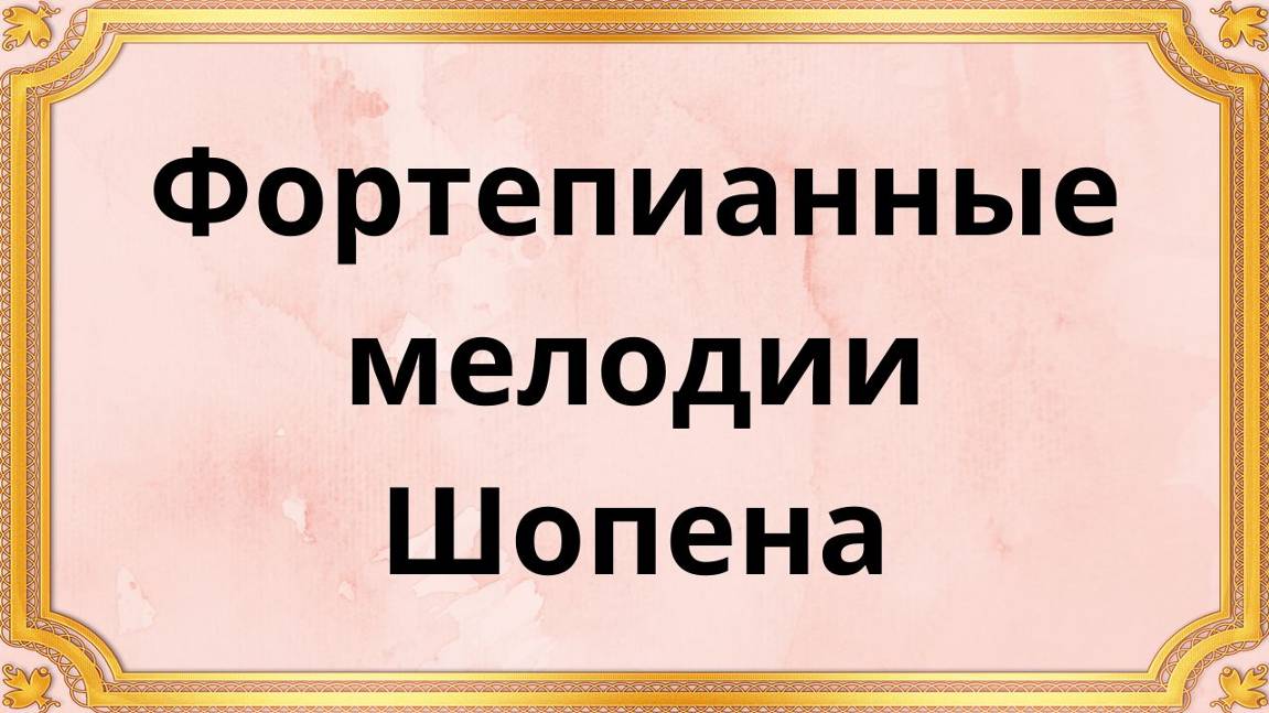 Фортепианные мелодии Шопена смотреть онлайн