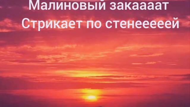 Малиновый закат смотреть онлайн