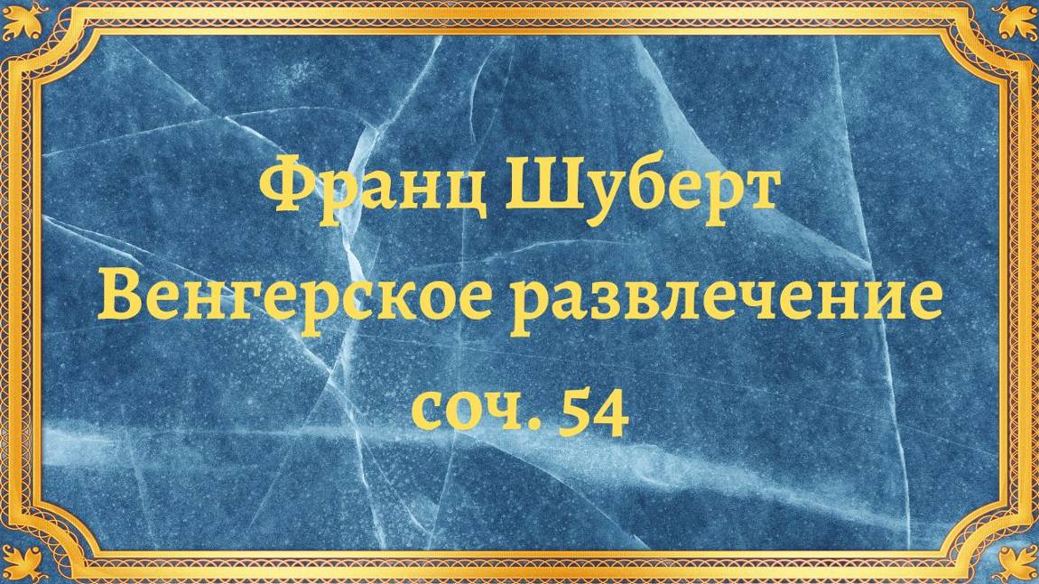 Франц Шуберт Венгерское развлечение, соч. 54 смотреть онлайн