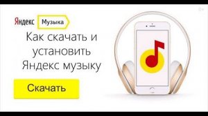Как скачать и установить Яндекс музыку на андроид