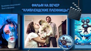 Фильм "Кливлендские пленницы" 2015 г.