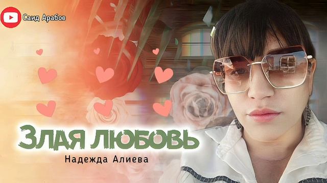 Надежда Алиева ЗЛАЯ ЛЮБОВЬ 2023 смотреть онлайн