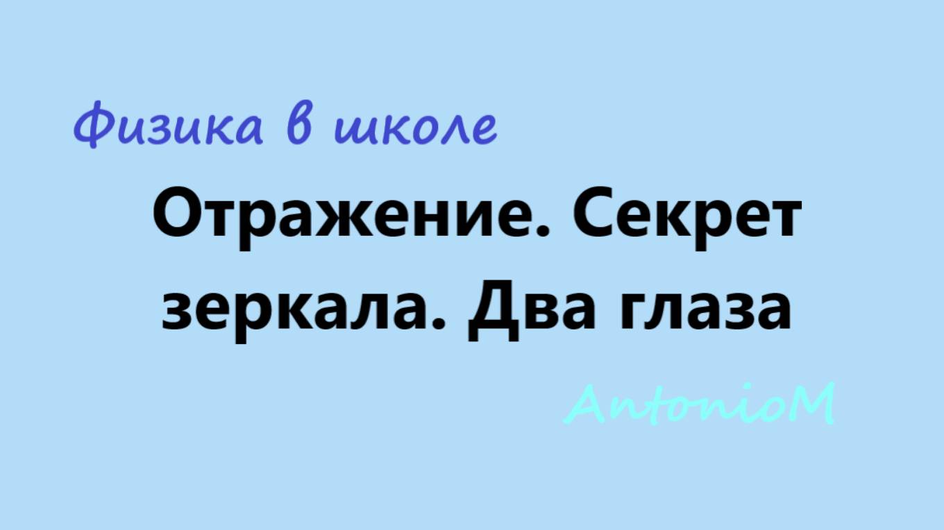 Отражение. Секрет зеркала. Два глаза смотреть онлайн