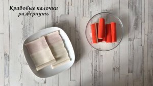 ГОСТИ СЪЕЛИ ИХ ПЕРВЫМИ  Рулетики из крабовых палочек  ВКУСНЯШКА!